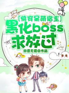 快穿呆萌宿主：黑化boss求放过白璃韩宇小说大结局免费试读