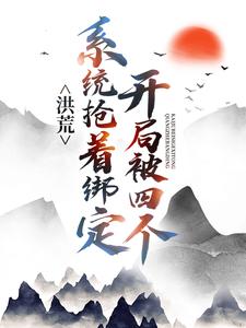 《洪荒：开局被四个系统抢着绑定》小说精彩章节免费试读（主角王玄知卢君婉）