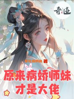 《原来病娇师妹才是大佬》小说完结版免费试读 林清雅秋千雪小说阅读