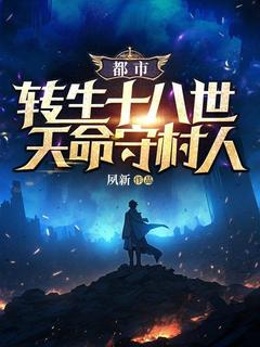 《都市：轮回十八世，天命守村人》小说章节免费试读 庄兴龙庄嘉琳小说全文