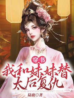 《穿书：我和妹妹替太后复仇》小说全文在线试读 秦景炎秦景寒小说阅读