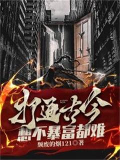 《打通古今，想不暴富都难》小说全文在线试读 《打通古今，想不暴富都难》最新章节列表