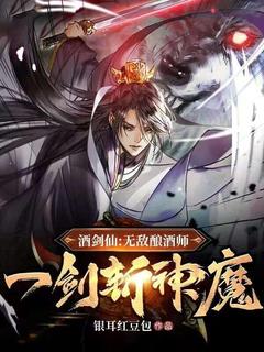 酒剑仙：无敌酿酒师，一剑斩神魔全文免费阅读 秦良李如烟小说《酒剑仙：无敌酿酒师，一剑斩神魔》章节精彩章节