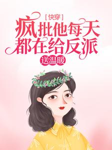 《快穿：疯批他每天都在给反派送温暖》江深顾时琛章节目录免费阅读