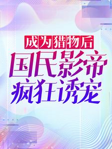 成为猎物后，国民影帝疯狂诱宠(主角沈绫君江起) 成为猎物后，国民影帝疯狂诱宠在线阅读