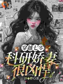 《父凭子贵，理工女穿越后又美又飒》妮妮霍邵北章节列表在线阅读