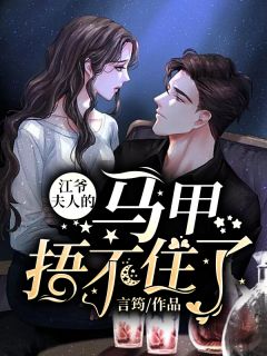 《江爷，夫人的马甲捂不住了》小说章节目录在线阅读 蓝星皎江迢小说阅读