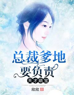 叶瑾南熙by欣欣 天才萌宝：总裁爹地要负责小说阅读