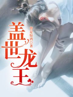 《盖世龙王》小说章节列表免费阅读 张阳周雅惠小说全文