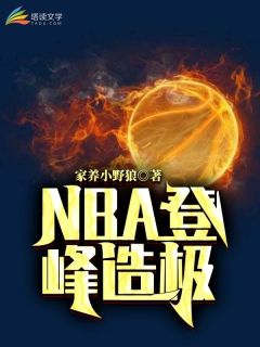 NBA登峰造极家养小野狼 NBA登峰造极在线阅读