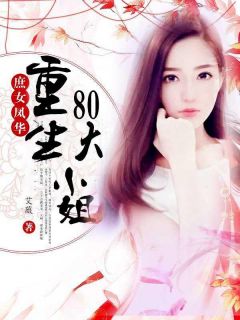 《重生80大小姐》小说章节目录精彩试读 张青魏匡时小说全文