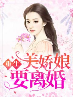 《重生美娇娘要离婚》小说大结局精彩阅读 郭湘顾振南小说阅读