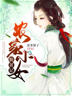 《农家小女脱贫记》大结局在线阅读 《农家小女脱贫记》最新章节列表