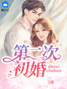 主角是林绾席少渊的小说 《第二次初婚》 全文精彩试读