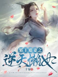 青春小说《邪王追妻之逆天懒妃》主角慕云墨秦景澜全文精彩内容免费阅读