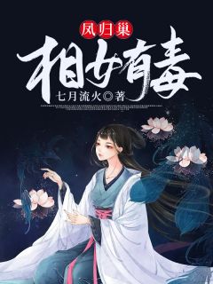 《凤归巢：相女有毒》陆贞贞百晓生章节免费试读