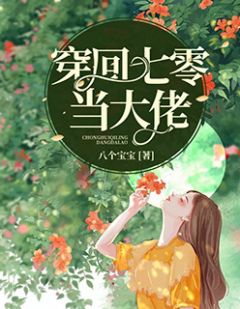 《穿回七零当大佬》小说全文精彩阅读 《穿回七零当大佬》最新章节目录