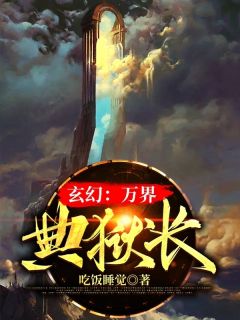《玄幻：万界典狱长》方小元南宫雪樱章节目录免费试读