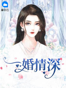 《一婚情深》小说章节列表精彩试读 苏语心季云霄小说阅读