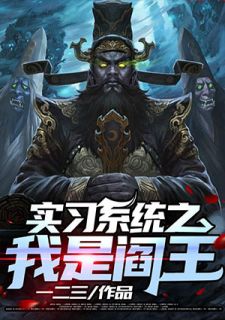 《实习系统之我是阎王》小说全文精彩阅读 《实习系统之我是阎王》最新章节目录